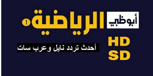 تردد قناة ابو ظبي الرياضية نايل سات 2024 الجديد وعرب سات