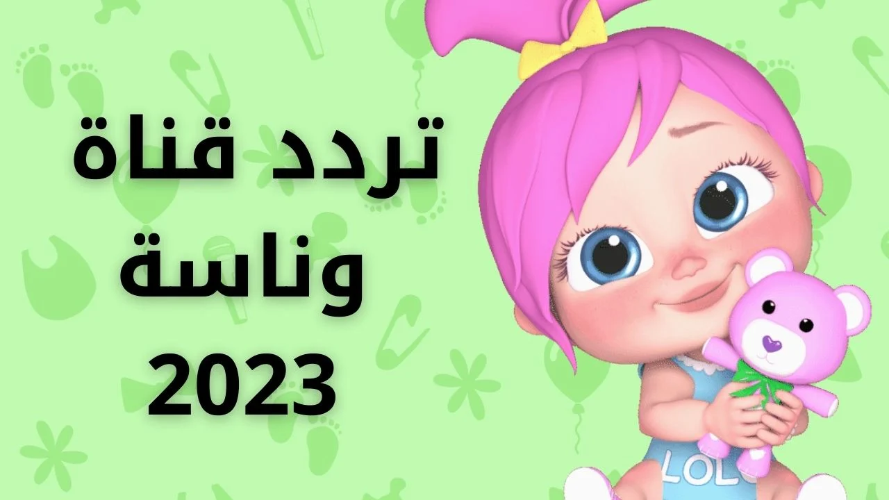 تردد قناة اغاني أطفال 2024 نايل سات