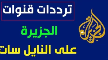 تردد قناة الجزيرة مباشر مصر