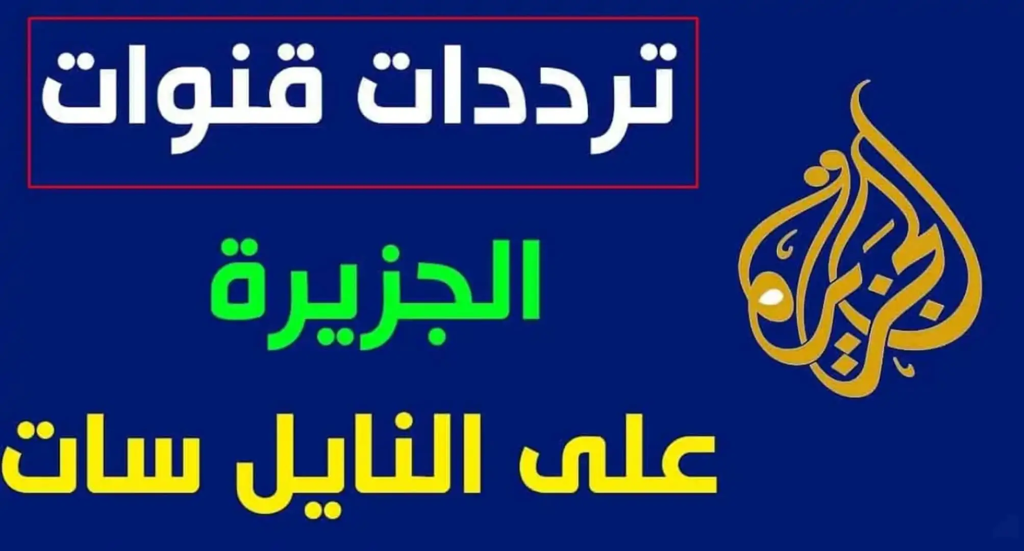 تردد قناة الجزيرة مباشر مصر 2024 نايل سات