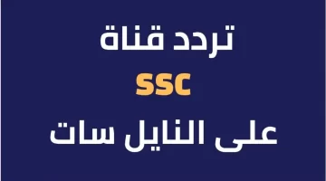 تردد قناة السعودية الأولى 2024 نايل سات