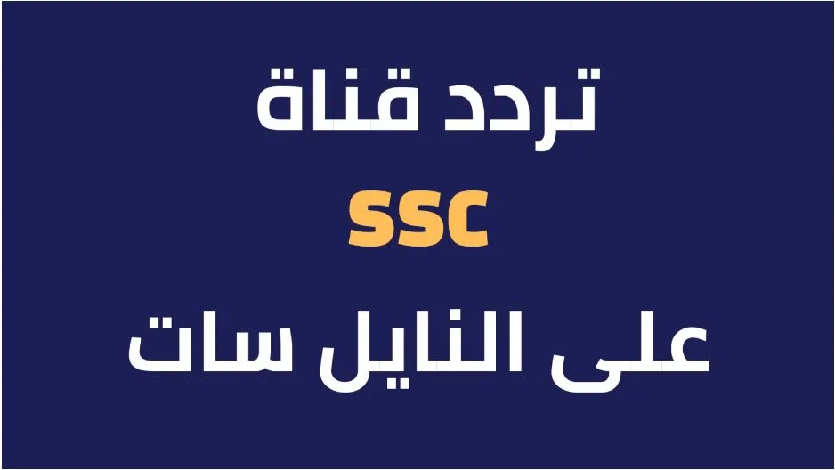 تردد قناة السعودية الأولى 2024 نايل سات