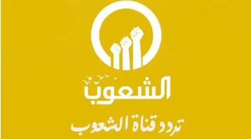 تردد قناة الشعوب