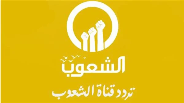 تردد قناة الشعوب على النايل سات2024