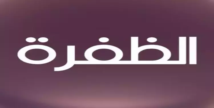 تردد قناة الظفرة 2025 الجديد نايل سات وعرب سات