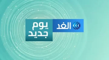 تردد قناة الغد الاخبارية