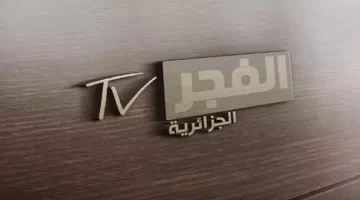 تردد قناة الفجر الجزائرية