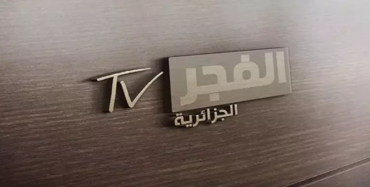 تردد قناة الفجر الجزائرية نايل سات