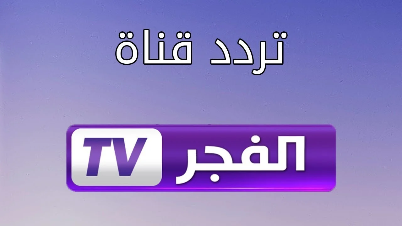 اكتشف من هُنـــا تردد قناة الفجر 2024 نايل سات وعرب سات