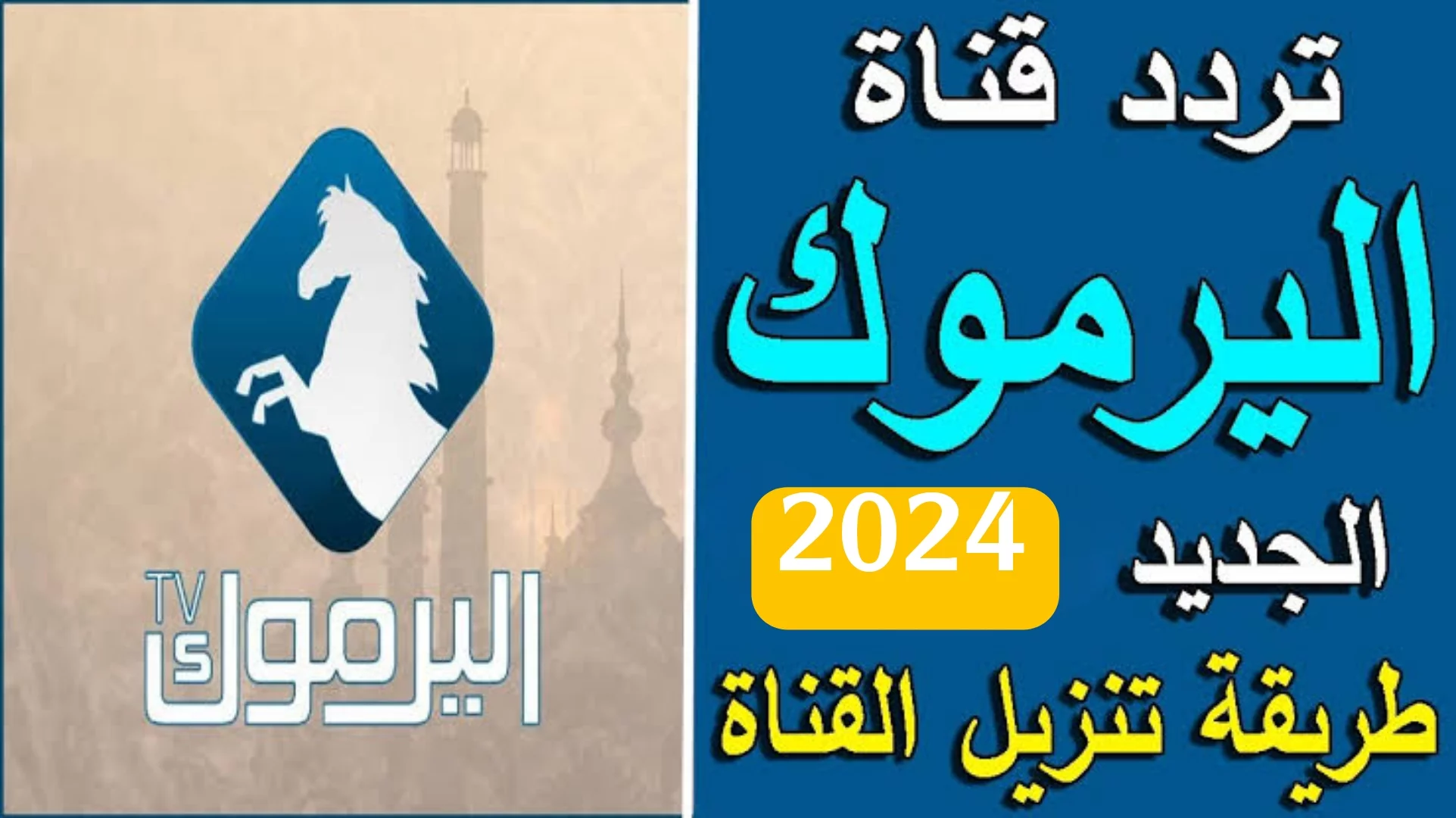 تردد قناة اليرموك 2024 نايل سات