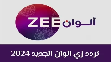 تردد قناة زي الوان على نايل سات وعرب سات