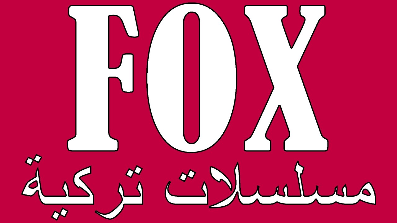 تردد قناة فوكس التركية 2025 الجديد وخطوات تثبيت Fox Turkey