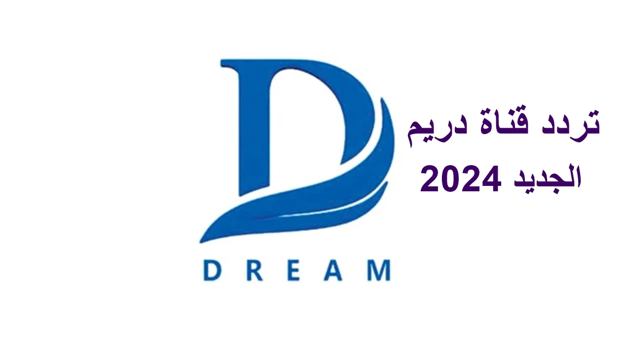 تردد قناه دريم الجديد 2024 على نايل سات وعرب سات