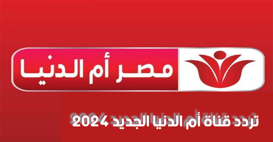 تردد قناه مصر أم الدنيا الجديد 2024 نايل سات