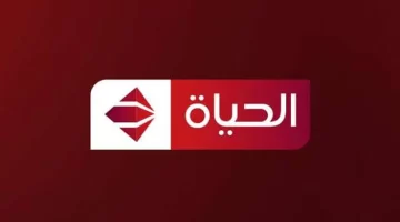 تردد قنوات الحياة 2024 نايل سات