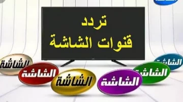 تردد قنوات الشاشة الجديدة