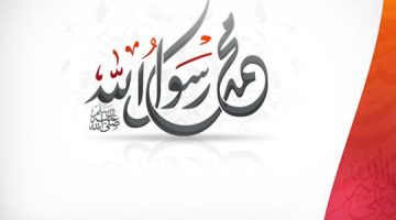 تعبير عن حياة الرسول