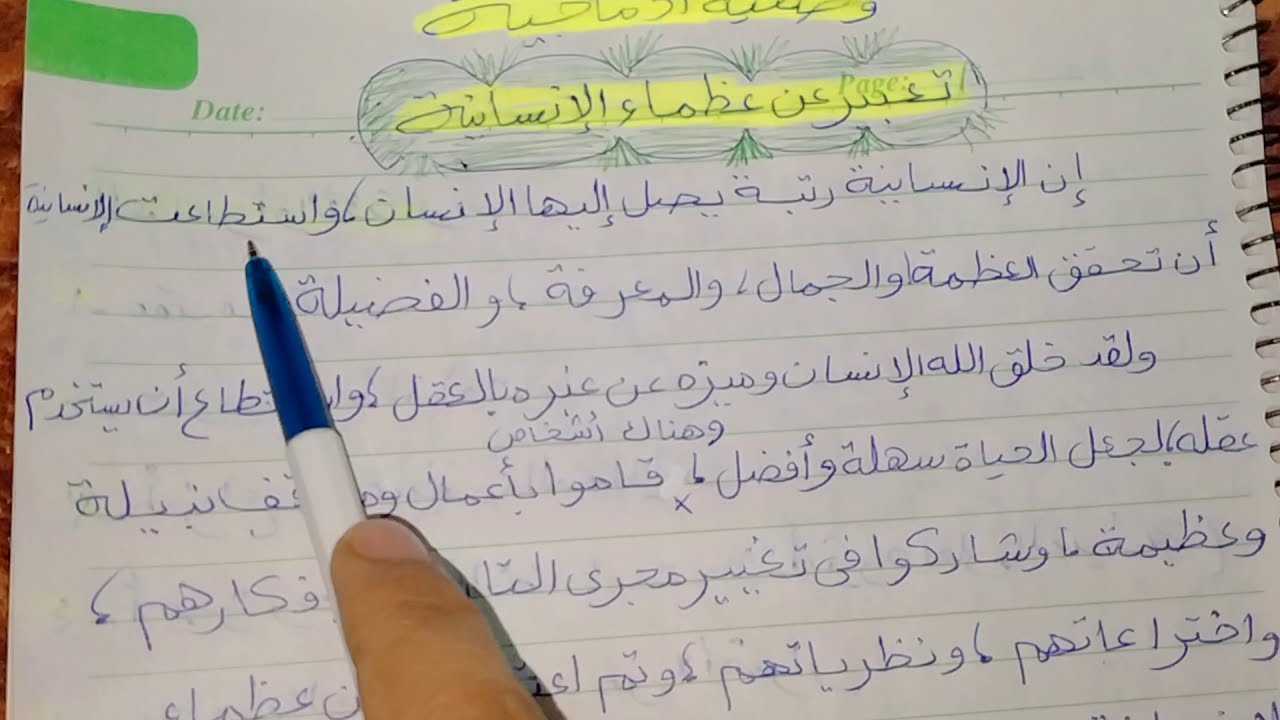 تعبير عن عظماء الإنسانية بالمقدمة والخاتمة