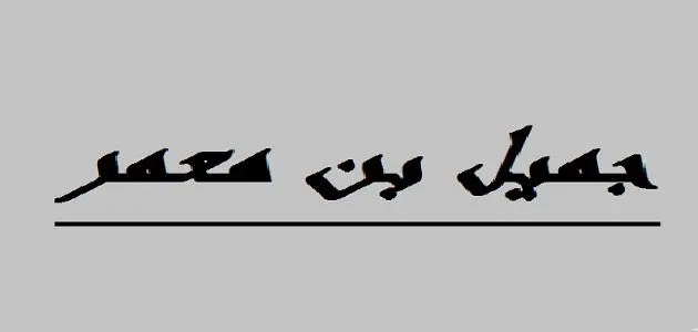 تعريف جميل بن معمر.. ما هي قصة جميل و بثينة؟