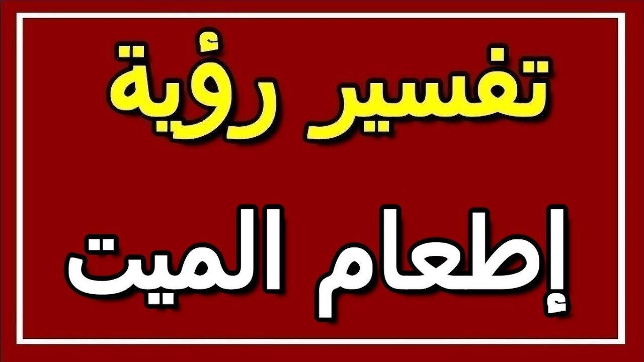 ما تفسير حلم اطعام الميت