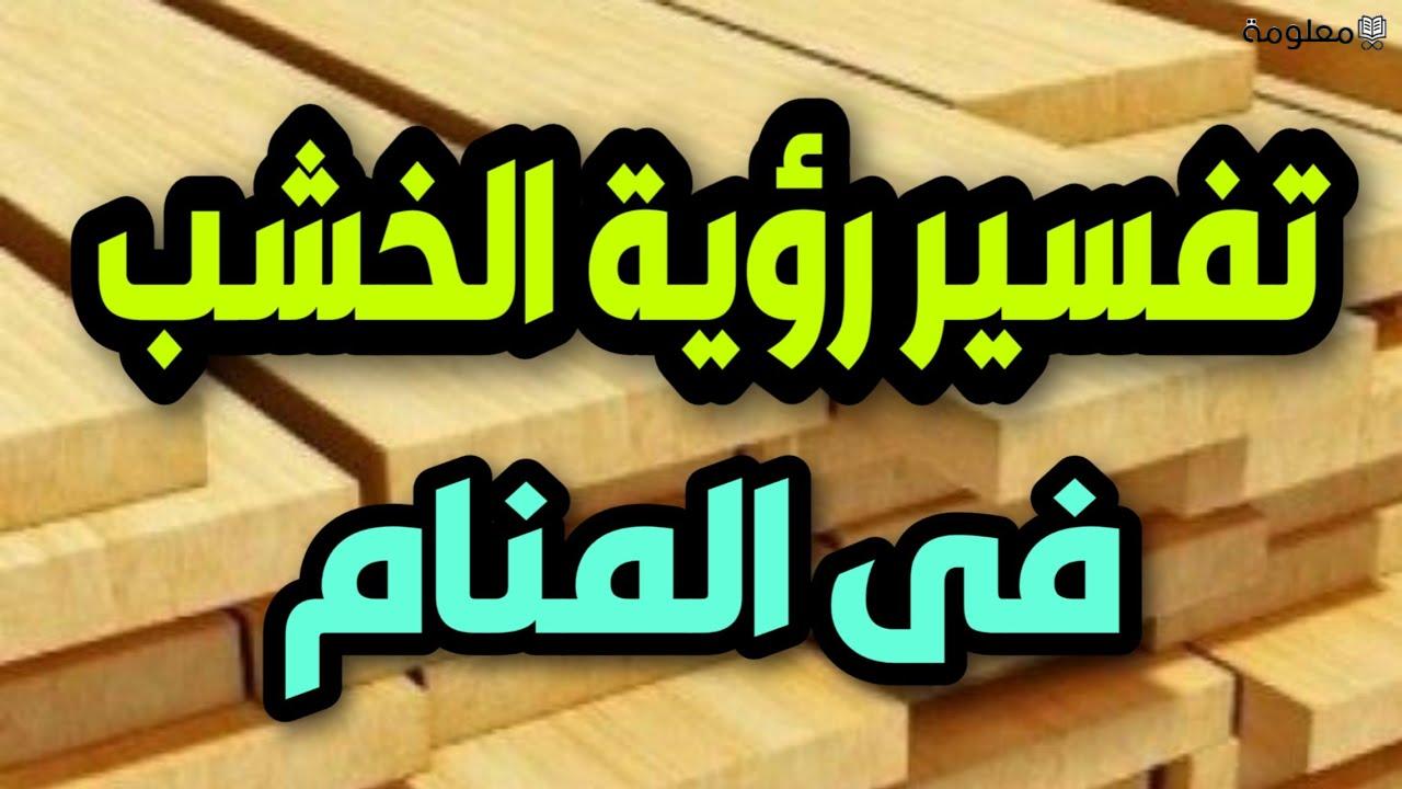 ما تفسير حلم الخشب للمتزوجه