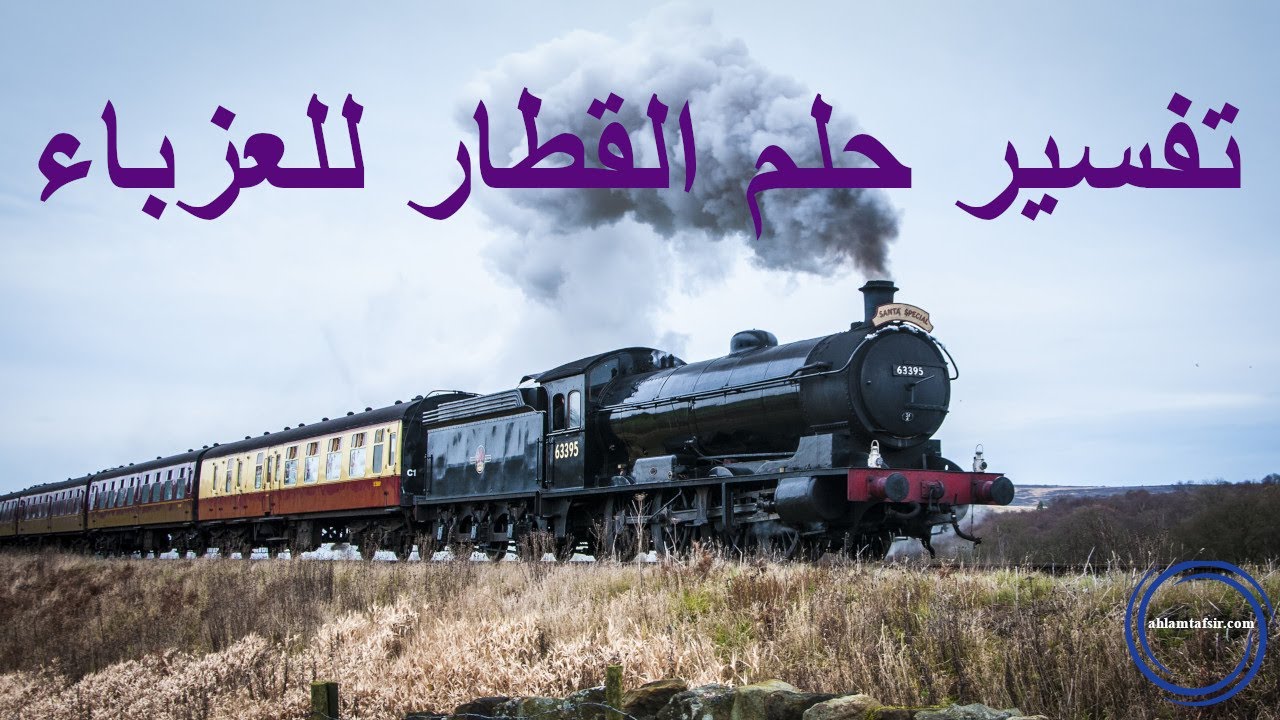 ما تفسير حلم القطار للعزباء