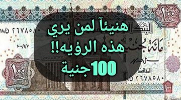 تفسير حلم المائة جنيه في المنام