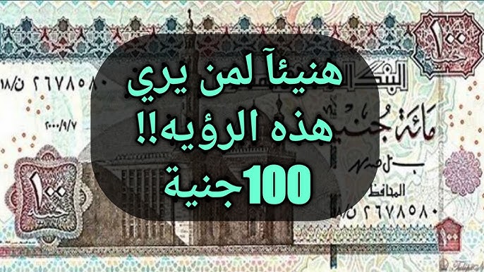 تفسير حلم المائة جنيه في المنام للعزباء