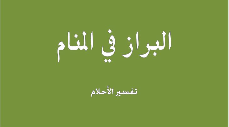 تفسير رؤية البراز في المنام للعزباء