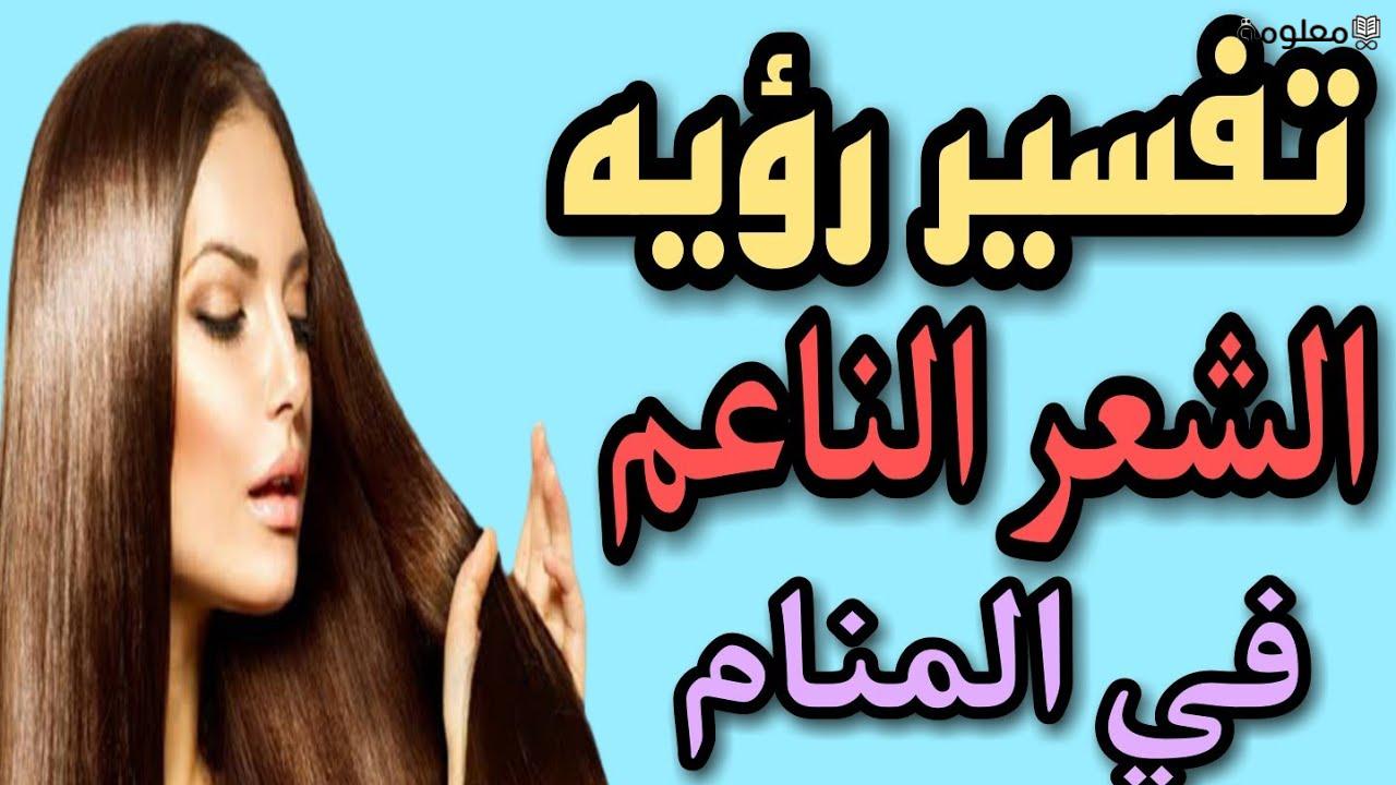 ما تفسير رؤية الشعر الناعم في المنام