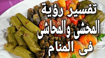 تفسير رؤية المحشى فى المنام