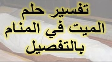 تفسير رؤية شخص ميت في المنام وهو حي