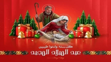 تهنئات بعيد الميلاد المجيد . أجمل التهاني بعيد الميلاد المجيد