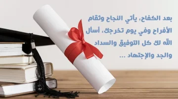 تهنئة تخرج من الجامعة