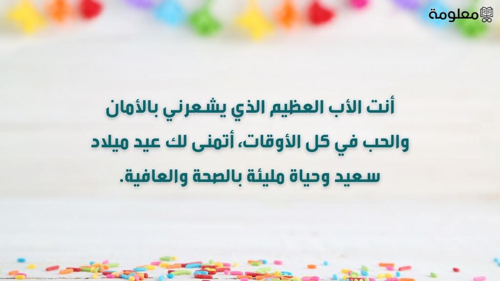 تهنئة عيد ميلاد الاب بالصور .. كيف أهنئ أبي بعيد ميلاده؟