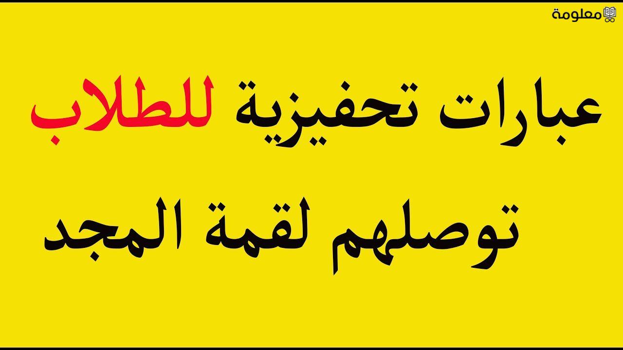 جمل تحفيزية للطلاب 2024 عبارات جميلة ومميزة تشجيعية