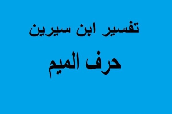 تفسير الاحلام لابن سيرين حرف الميم.. ما معنى حرف الميم في المنام؟