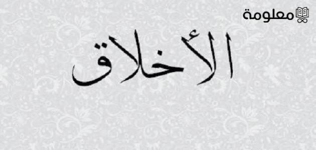 حكمة اذاعة مدرسية عن الأخلاق.. حكم عن الأخلاق والأدب