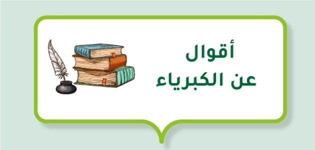 حكم عن عزة النفس والكرامة في الحب