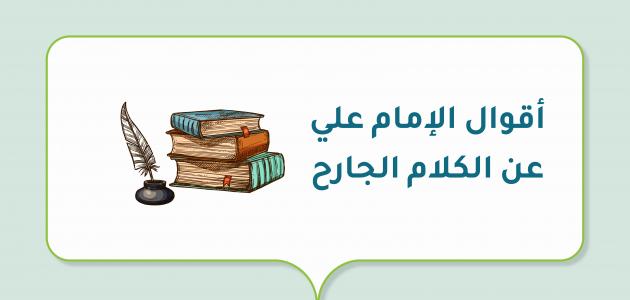 حكم عن كلام الناس الوقح والجارح