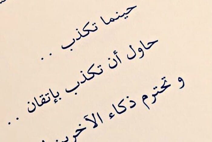 حكم وأقوال مضحكة جدا عن الخداع والنفاق بين البشر