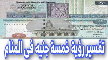 حلم الخمسة جنيه الورق