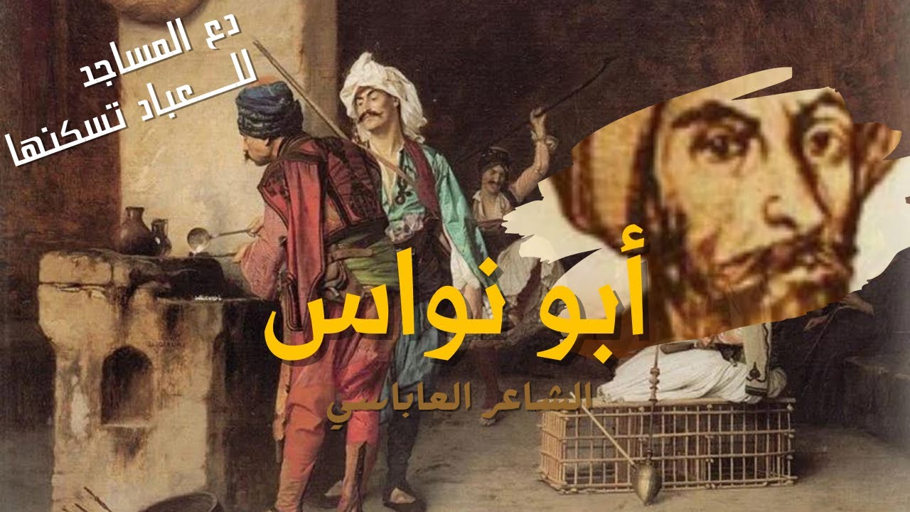 قصيدة ابو نواس والخمر دع المساجد