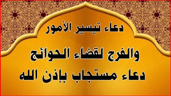 دعاء تيسير الامور وقضاء الحاجات الصعبة