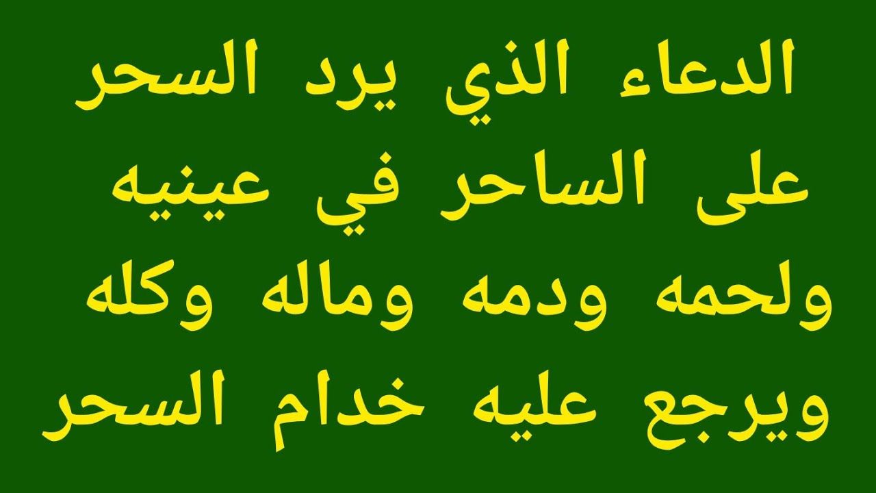 دعاء على الساحر .. أدعية المسحور على الساحر كالمظلوم