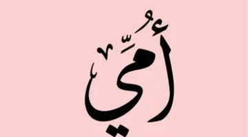 دعاء للام مكتوب