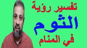 رؤية الثوم في المنام