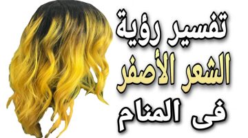 رؤية الشعر الاصفر