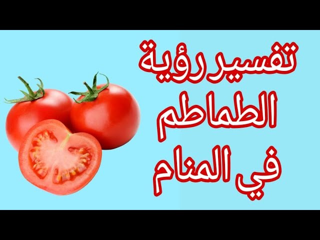 تفسير رؤية الطماطم الحمراء للحامل .. ماذا يعني أكل الطماطم للحامل