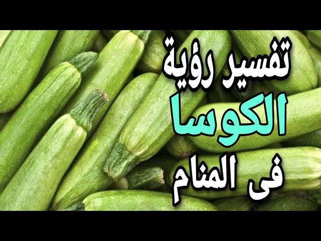 رؤية الكوسا في المنام للعزباء .. ماذا يعني طبخ الكوسة في المنام؟